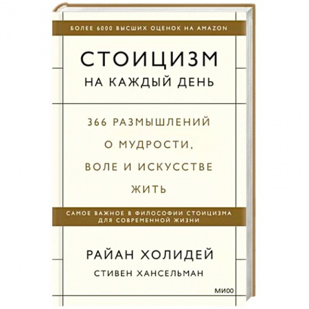 Общественные и гуманитарные науки, книга Стоицизм на каждый день. 366 размышлений о мудрости, воле и искусстве жить
