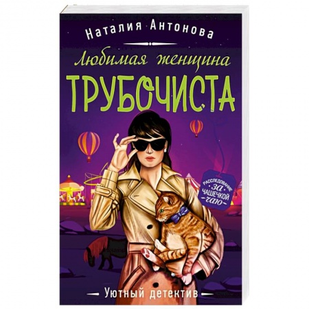 Детективы, триллеры, книга Любимая женщина трубочиста