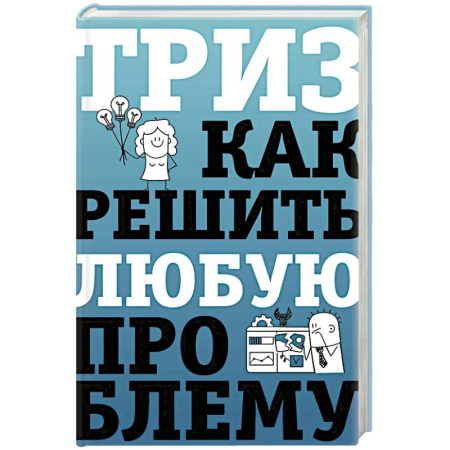 Общественные и гуманитарные науки, книга ТРИЗ. Как решить любую проблему
