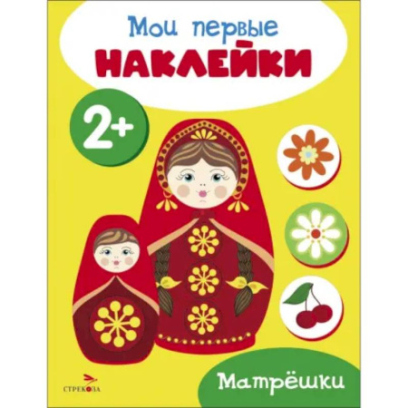 Досуг, творчество и кулинария, книга Мои первые наклейки 2+ Матрешки