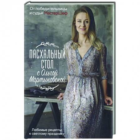 Православная кулинария, книга Пасхальный стол с Ольгой Мартыновской