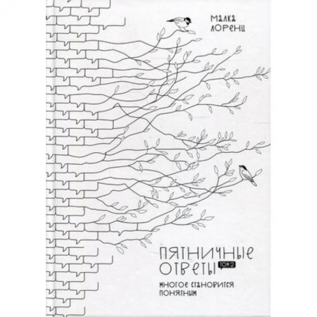 Мемуары, биографии, книга Пятничные ответы. Многое становится понятным. Том 2