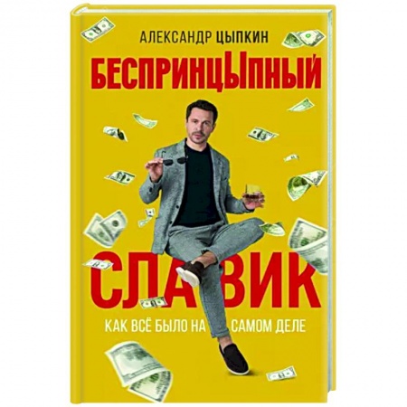Классика, современная литература, книга БеспринцЫпный Славик: Как все было на самом деле