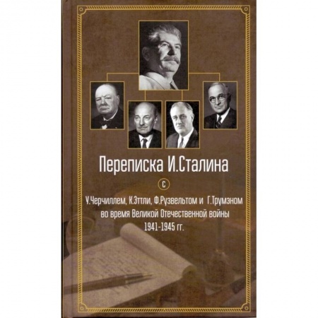 книга Переписка И. Сталина с У. Черчиллем, К. Эттли, Ф. Рузвельтом и Трумэном во время Великой Отечественной войны 1941-1945 гг. с доставкой по Франции История войн, книга Переписка И. Сталина с У. Черчиллем, К. Эттли, Ф. Рузвельтом и Трумэном во время Великой Отечественной войны 1941-1945 гг.