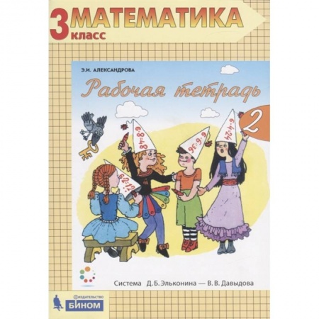 Школьникам и абитуриентам, книга Математика. 3 класс. Рабочая тетрадь. В 2-х частях. Часть 2. ФГОС