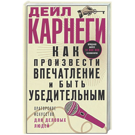 Общественные и гуманитарные науки, книга Как произвести впечатление и быть убедительным. Ораторское искусство для деловых людей