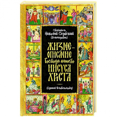 Православие, книга Жизнеописание Господа Нашего Иисуса Христа