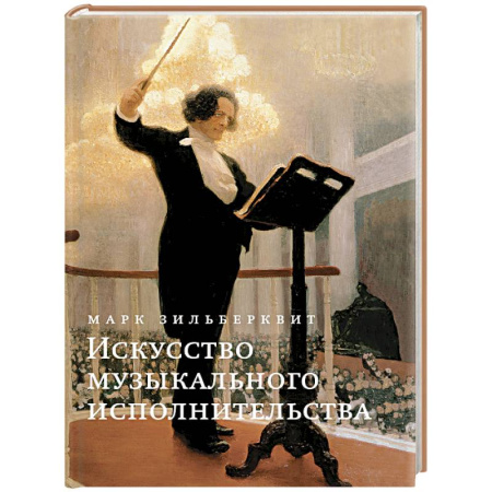 Развлечения. Праздники. Юмор, книга Искусство музыкального исполнительства