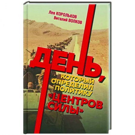 Публицистика, книга День, который определил политику центров силы