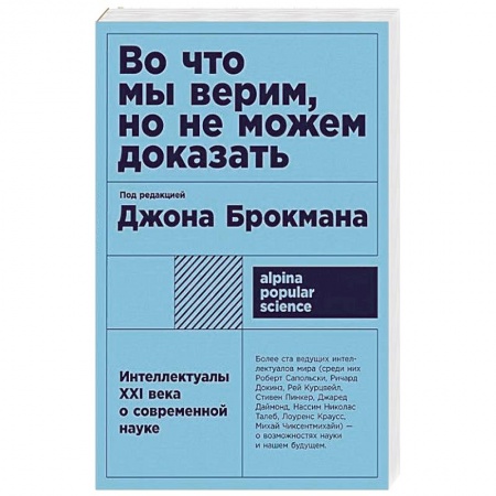 Астрология, книга Во что мы верим, но не можем доказать: Интеллектуалы XXI века о современной науке