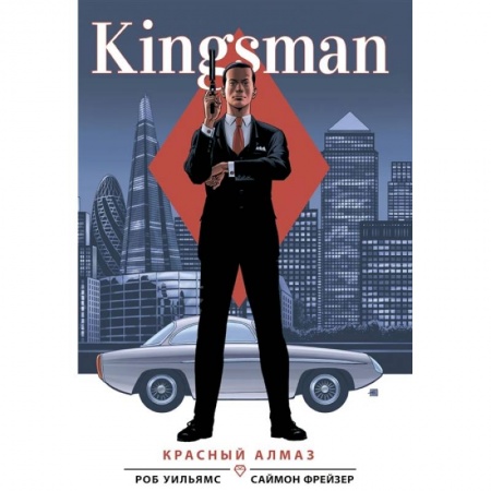 Развлечения. Праздники. Юмор, книга Kingsman. Красный алмаз