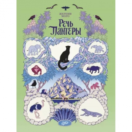 Развлечения. Праздники. Юмор, книга Речь Пантеры