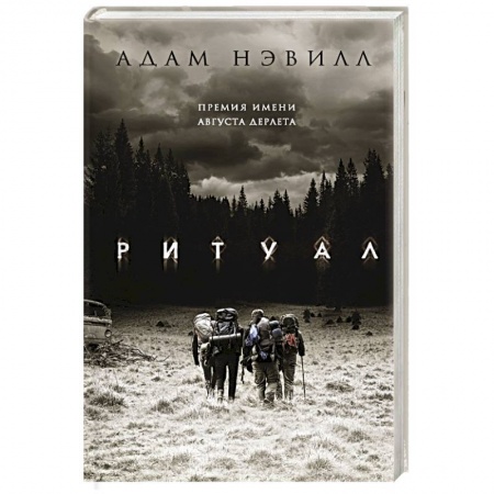 Фантастика, фэнтези, книга Ритуал