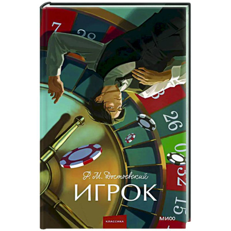 Классика, современная литература, книга Игрок