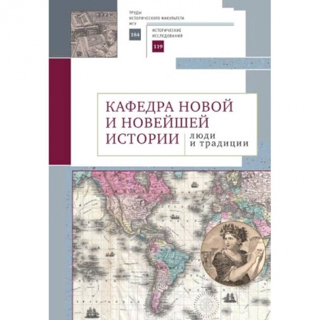 Мемуары, биографии, книга Кафедра новой и новейшей истории:люди и традиции