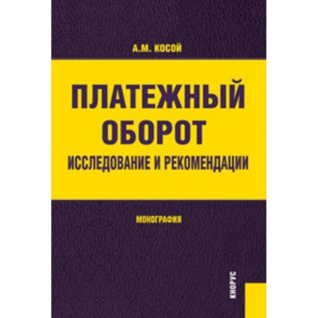 Книги, книга Платежный оборот. Исследования и рекомендации