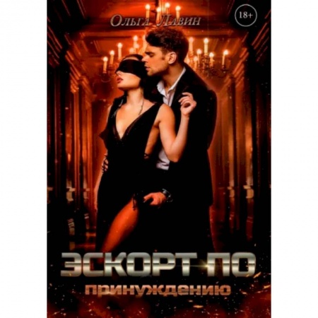 Любовный роман, книга Эскорт по принуждению
