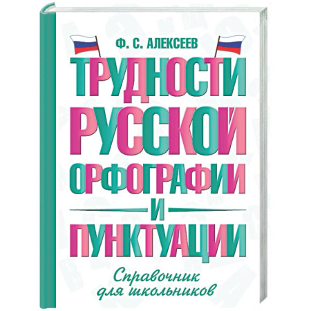 Школьникам и абитуриентам, книга Трудности русской орфографии и пунктуации. Справочник для школьников