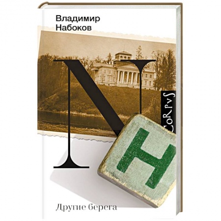 Классика, современная литература, книга Другие берега