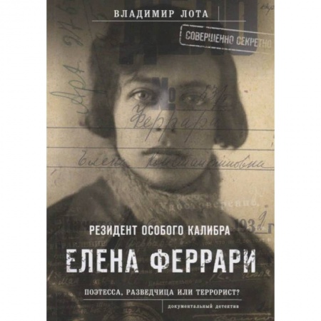 Публицистика, книга Феррари.Резидент особого калибра.Поэтесса,разведчица или террорист?