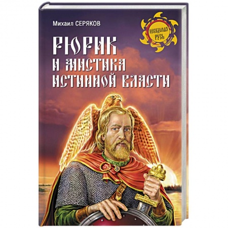 Книги, книга Рюрик и мистика истинной власти