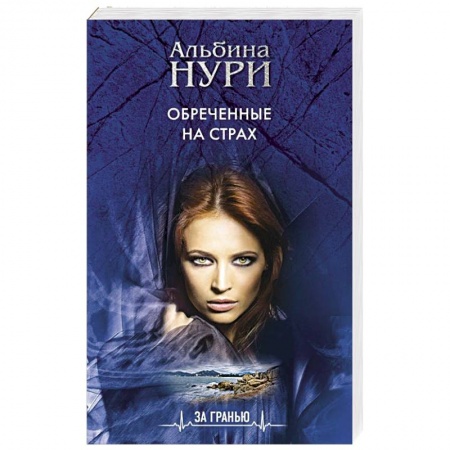 Детективы, триллеры, книга Обреченные на страх