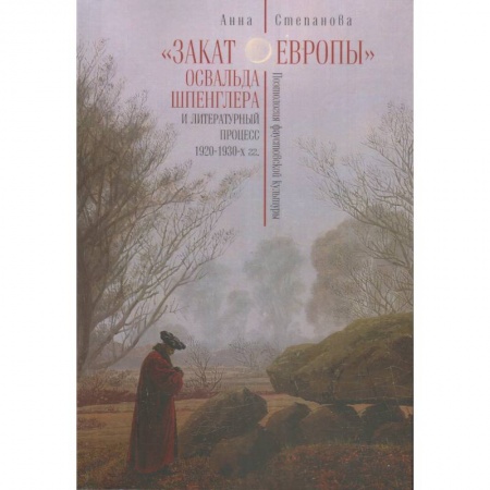 Общественные и гуманитарные науки, книга Закат Европы Освальда Шпенглера и литературный процесс 1920-1930-х гг.