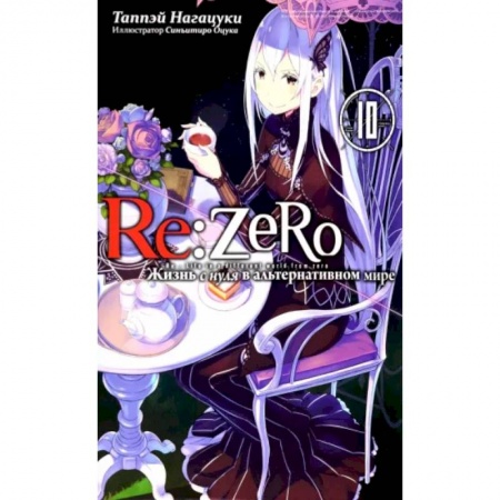 Развлечения. Праздники. Юмор, книга Re:Zero. Жизнь с нуля в альтернативном мире. Том 10
