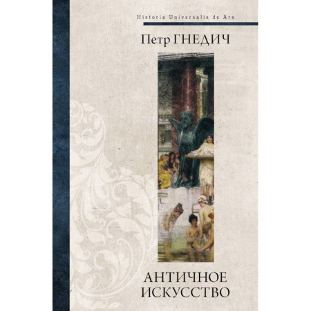 Книги, книга Античное искусство
