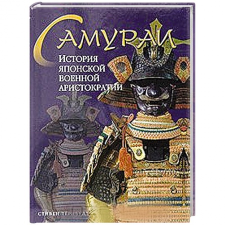 Книги, книга Самураи. История японской военной аристократии