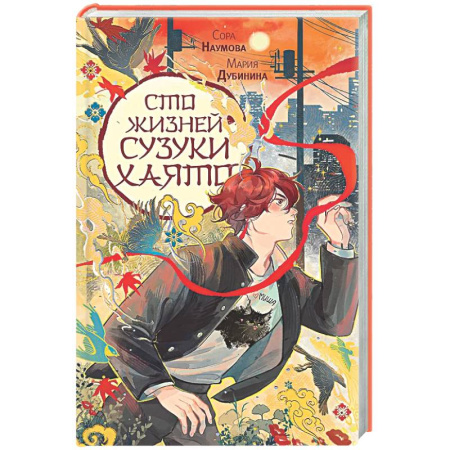 Фантастика, фэнтези, книга Сто жизней Сузуки Хаято + открытка