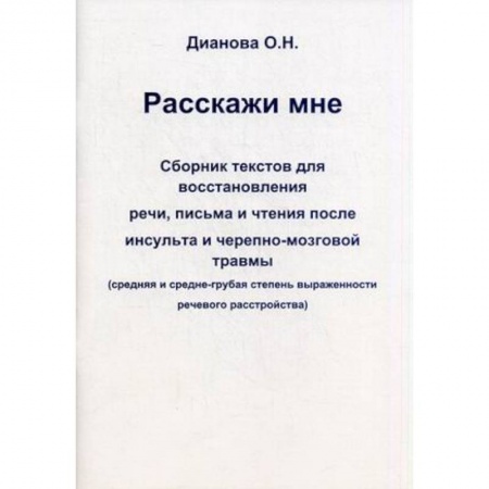 Книги, книга Расскажи мне. Сборник текстов для восстановления речи, письма и чтения после инсульта и черепно-мозговой травмы. Средняя и средне-грубая степень выраженности речевого расстройства