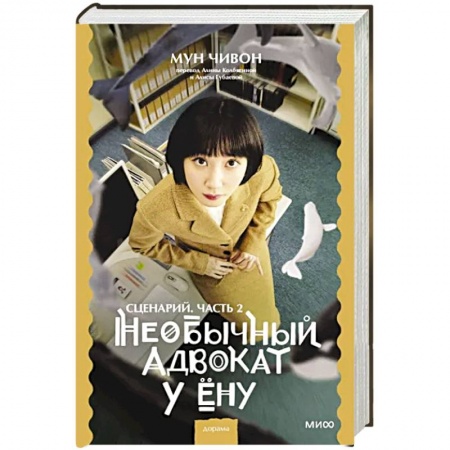 Классика, современная литература, книга Необычный адвокат У Ёну. Сценарий. Часть 2