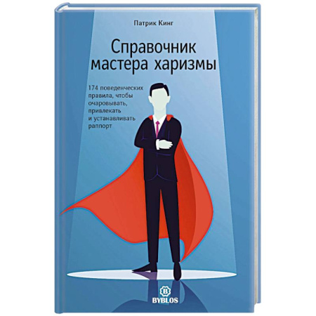 Общественные и гуманитарные науки, книга Справочник мастера харизмы. 174 поведенческих правила, чтобы очаровывать, привлекать и устанавливать раппорт