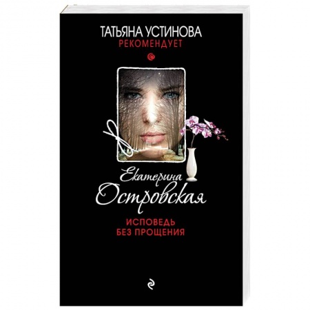Книги, книга Исповедь без прощения