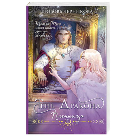Фантастика, фэнтези, книга Тень дракона. Пленница (Тень дракона #1)