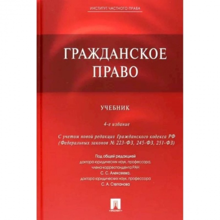 Общественные и гуманитарные науки, книга Гражданское право. Учебник