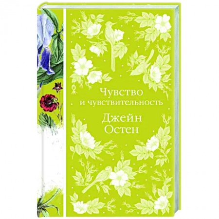 Классика, современная литература, книга Чувство и чувствительность