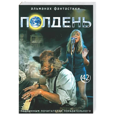 Фантастика, фэнтези, книга Полдень: Альманах фантастики: Вып. 42