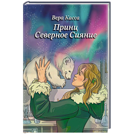 Классика, современная литература, книга Принц Северное сияние
