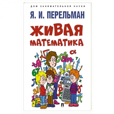 Дошкольникам, книга Живая математика