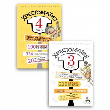 Школьникам и абитуриентам, книга Комплект 'Хрестоматия 3-4 класс'.