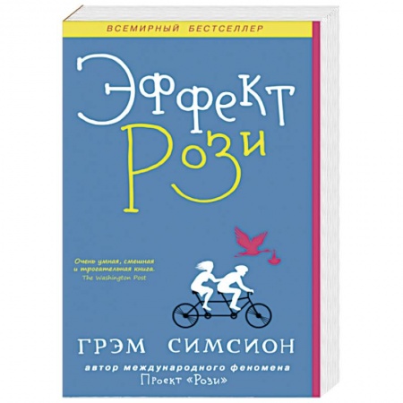 Любовный роман, книга Эффект Рози