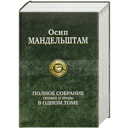 Книги, книга Осип Мандельштам. Полное собрание поэзии и прозы в одном томе