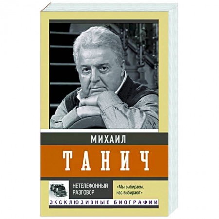 Мемуары, биографии, книга Нетелефонный разговор