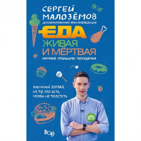 Популярная и нетрадиционная медицина, книга Еда живая и мертвая. Научные принципы похудения