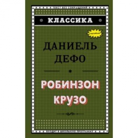 Классика, современная литература, книга Робинзон Крузо