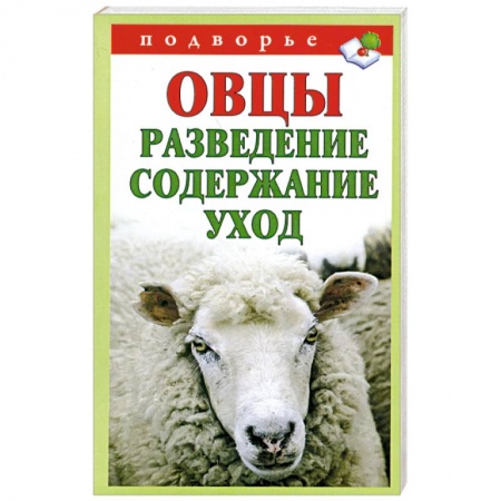 Книги, книга Овцы. Разведение, содержание, уход