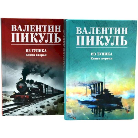 Классика, современная литература, книга Из тупика. Книги 1-2 (комплект из 2-х книг)