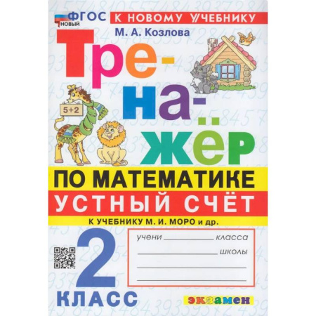 Школьникам и абитуриентам, книга Тренажер по математике 2кл. Устный счет